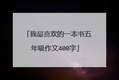 我最喜欢的一本书五年级作文400字