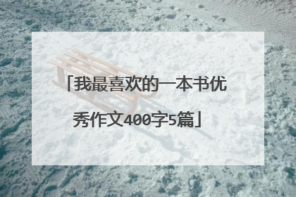 我最喜欢的一本书优秀作文400字5篇