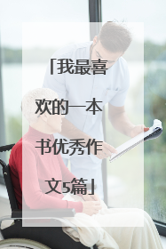 我最喜欢的一本书优秀作文5篇