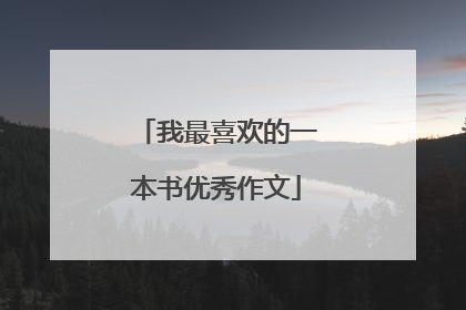 我最喜欢的一本书优秀作文