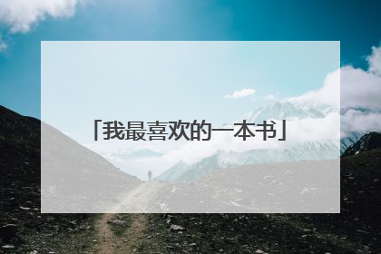 我最喜欢的一本书