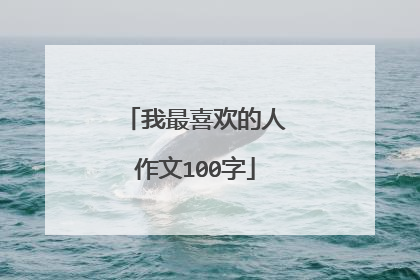 我最喜欢的人作文100字
