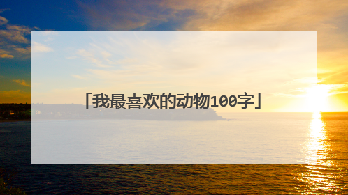 我最喜欢的动物100字