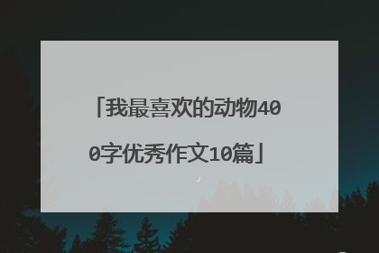 我最喜欢的动物400字优秀作文10篇