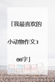 我最喜欢的小动物作文300字