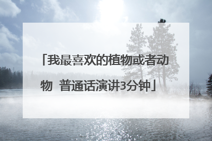 我最喜欢的植物或者动物 普通话演讲3分钟