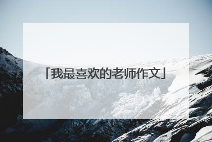 我最喜欢的老师作文