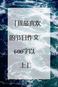 我最喜欢的节日作文600字以上