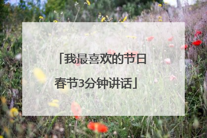 我最喜欢的节日春节3分钟讲话