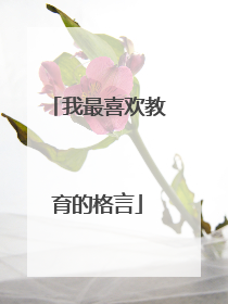我最喜欢教育的格言