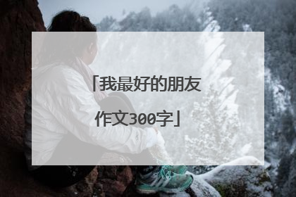 我最好的朋友作文300字
