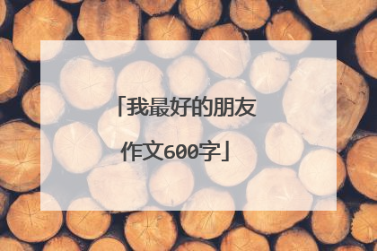 我最好的朋友作文600字