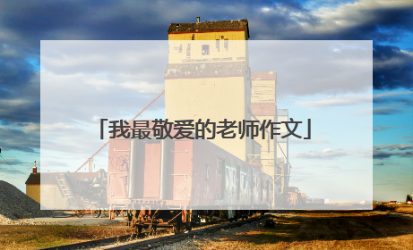 我最敬爱的老师作文