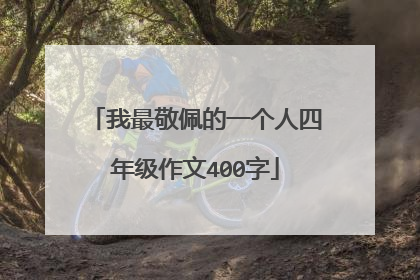 我最敬佩的一个人四年级作文400字