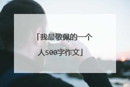 我最敬佩的一个人500字作文