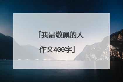 我最敬佩的人作文400字
