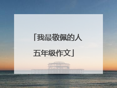 我最敬佩的人五年级作文