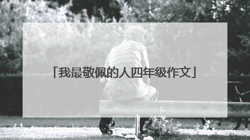我最敬佩的人四年级作文