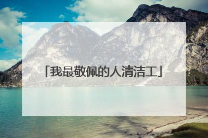 我最敬佩的人清洁工