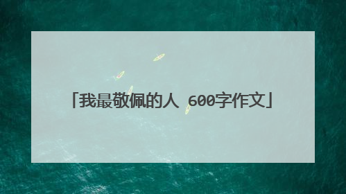 我最敬佩的人 600字作文