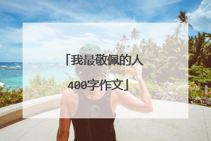 我最敬佩的人400字作文