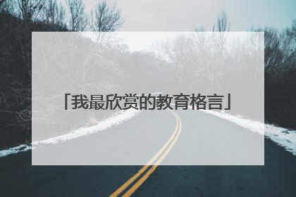 我最欣赏的教育格言