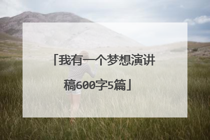 我有一个梦想演讲稿600字5篇
