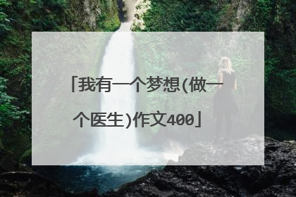 我有一个梦想(做一个医生)作文400