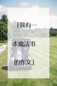 我有一本魔法书的作文