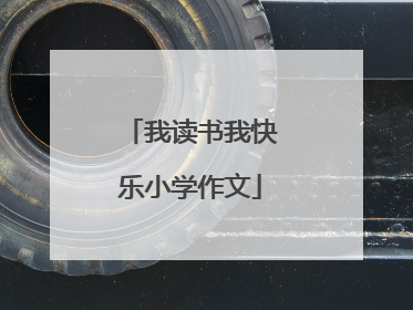 我读书我快乐小学作文