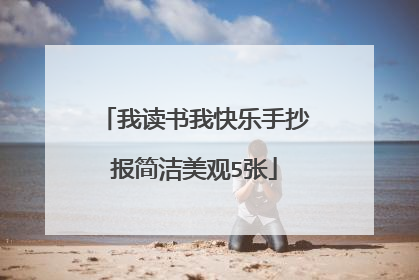 我读书我快乐手抄报简洁美观5张