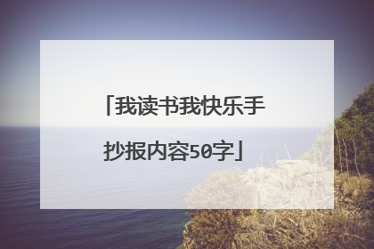 我读书我快乐手抄报内容50字