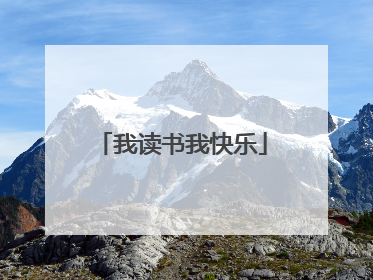 我读书我快乐