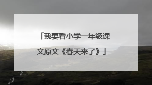 我要看小学一年级课文原文《春天来了》