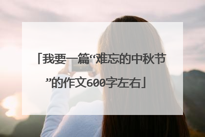 我要一篇“难忘的中秋节”的作文600字左右