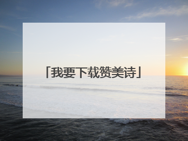 我要下载赞美诗