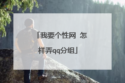 我要个性网 怎样弄qq分组