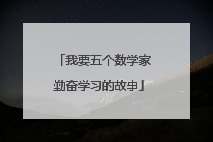 我要五个数学家勤奋学习的故事