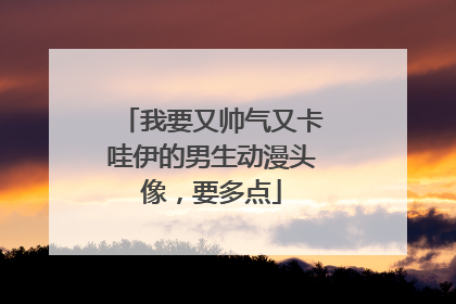 我要又帅气又卡哇伊的男生动漫头像,要多点