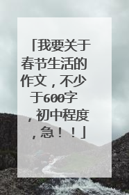 我要关于春节生活的作文，不少于600字，初中程度，急！！