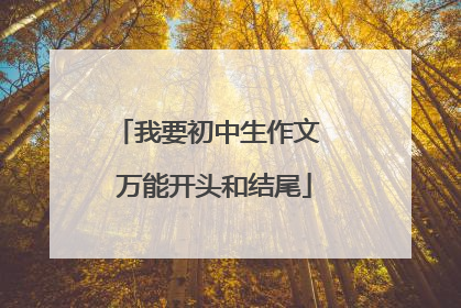 我要初中生作文 万能开头和结尾