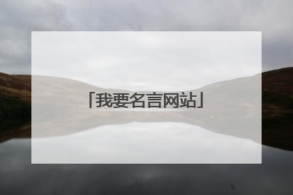 我要名言网站