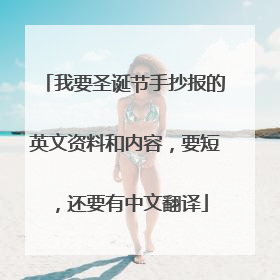 我要圣诞节手抄报的英文资料和内容,要短,还要有中文翻译
