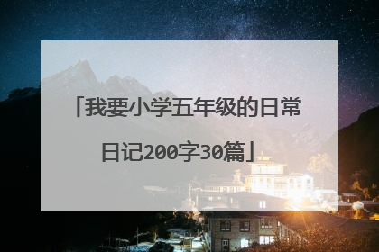 我要小学五年级的日常日记200字30篇