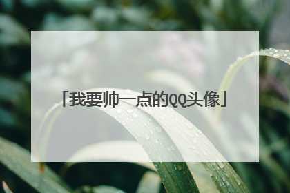 我要帅一点的QQ头像