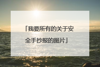 我要所有的关于安全手抄报的图片