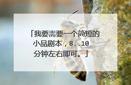 我要需要一个简短的小品剧本，8..10分钟左右即可。