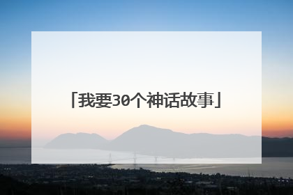 我要30个神话故事