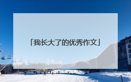 我长大了的优秀作文