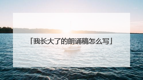 我长大了的朗诵稿怎么写
